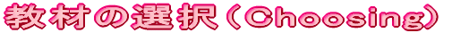 ނ̑IiChoosing)